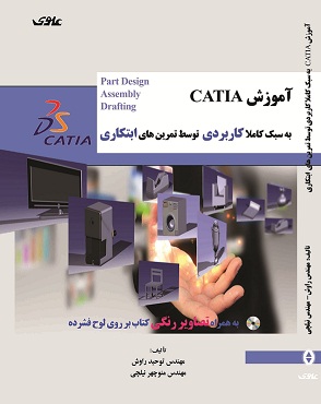 آموزش CATIA به سبک کاملا کاربردی توسط تمرینهای ابتکاری به همراه  تصاویر رنگی برروی لوح فشرده